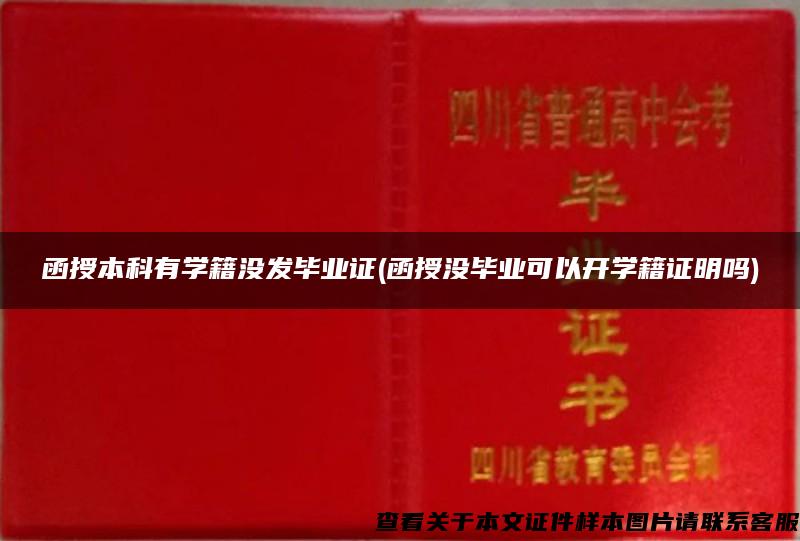 函授本科有学籍没发毕业证(函授没毕业可以开学籍证明吗)