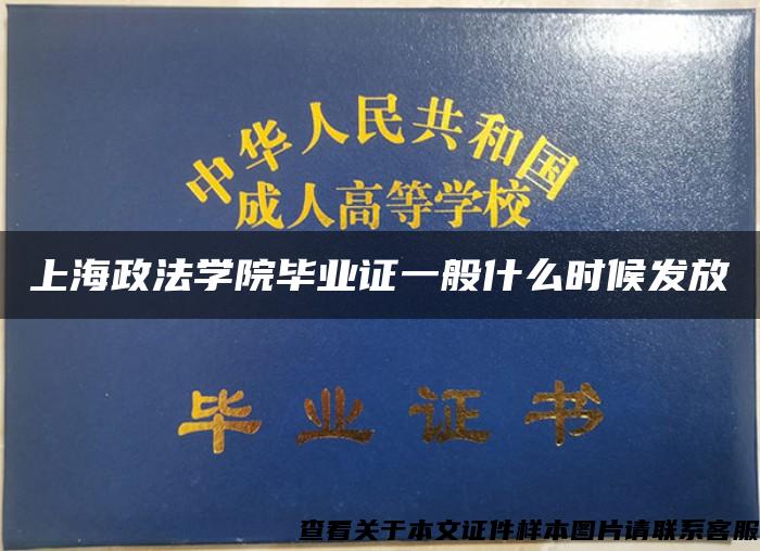 上海政法学院毕业证一般什么时候发放