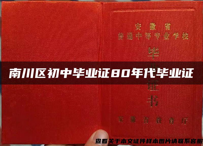 南川区初中毕业证80年代毕业证