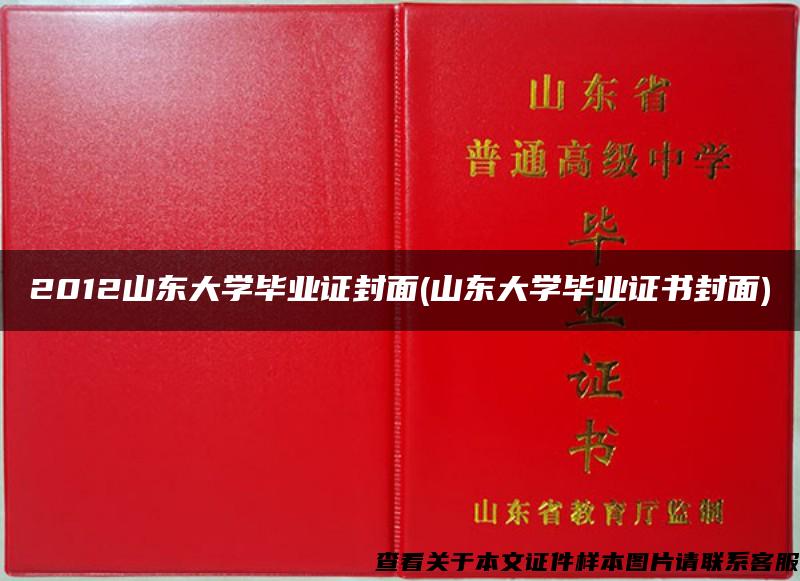 2012山东大学毕业证封面(山东大学毕业证书封面)