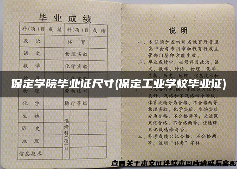 保定学院毕业证尺寸(保定工业学校毕业证)