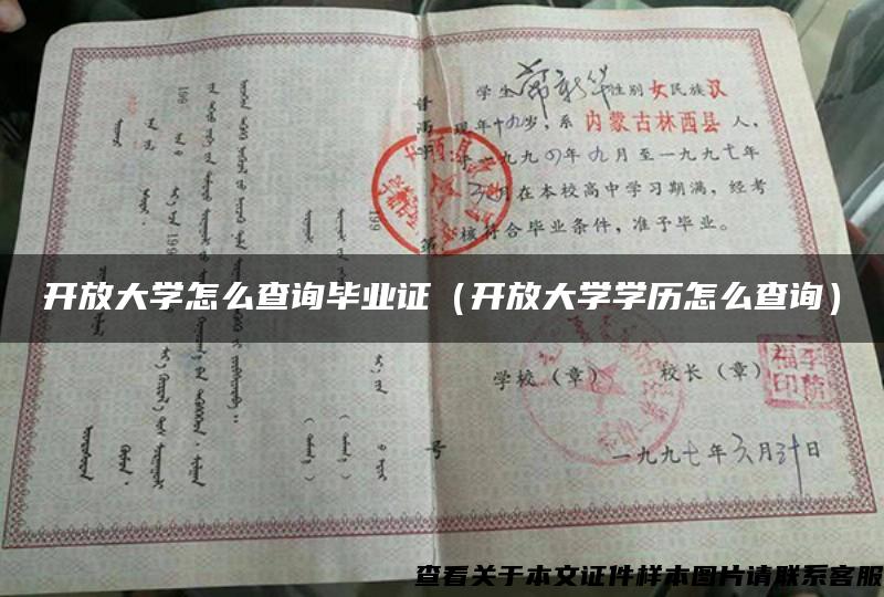 开放大学怎么查询毕业证（开放大学学历怎么查询）