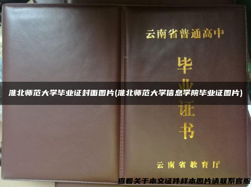 淮北师范大学毕业证封面图片(淮北师范大学信息学院毕业证图片)