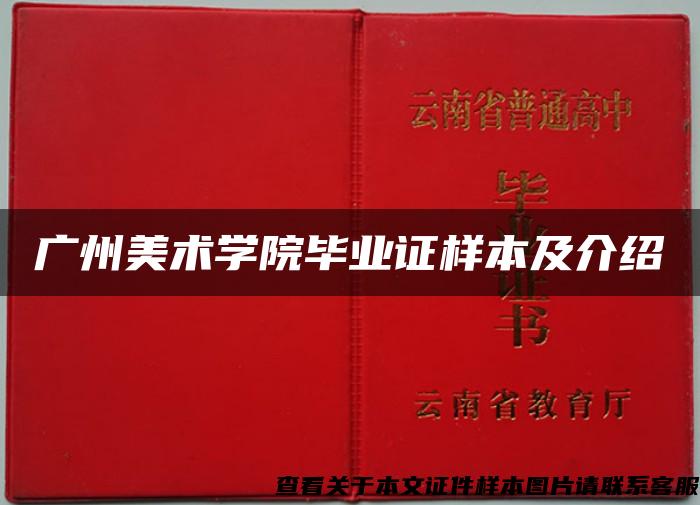 广州美术学院毕业证样本及介绍