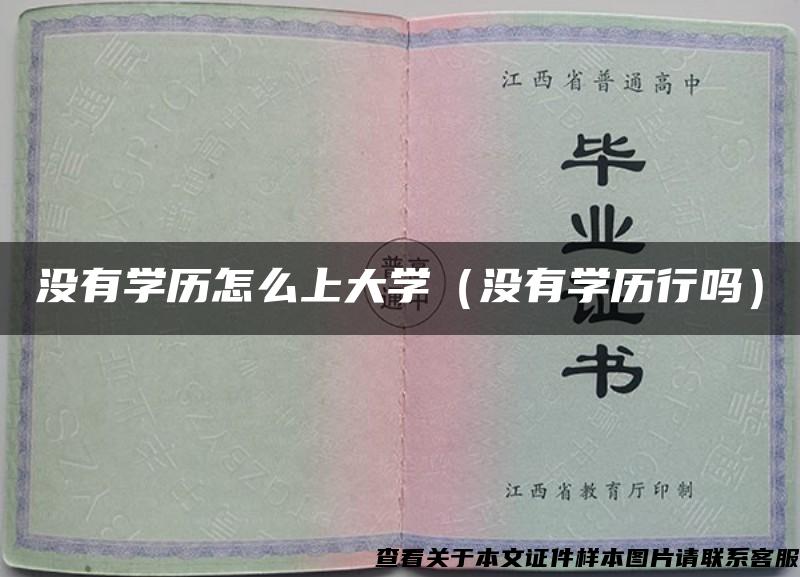 没有学历怎么上大学（没有学历行吗）