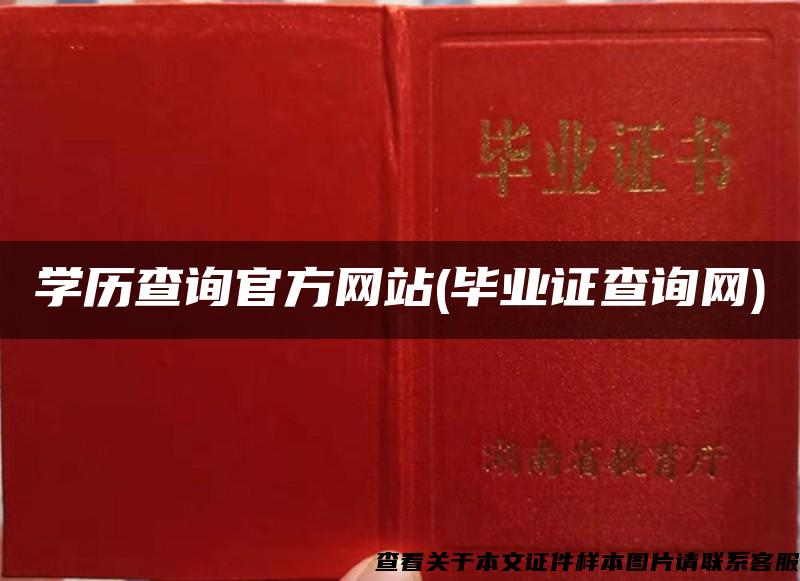 学历查询官方网站(毕业证查询网)