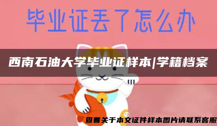 西南石油大学毕业证样本|学籍档案