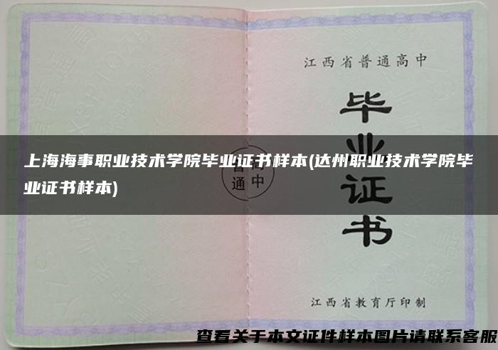 上海海事职业技术学院毕业证书样本(达州职业技术学院毕业证书样本)