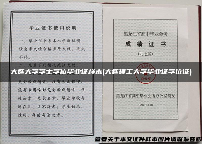 大连大学学士学位毕业证样本(大连理工大学毕业证学位证)