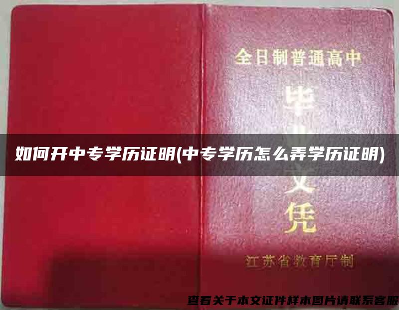 如何开中专学历证明(中专学历怎么弄学历证明)