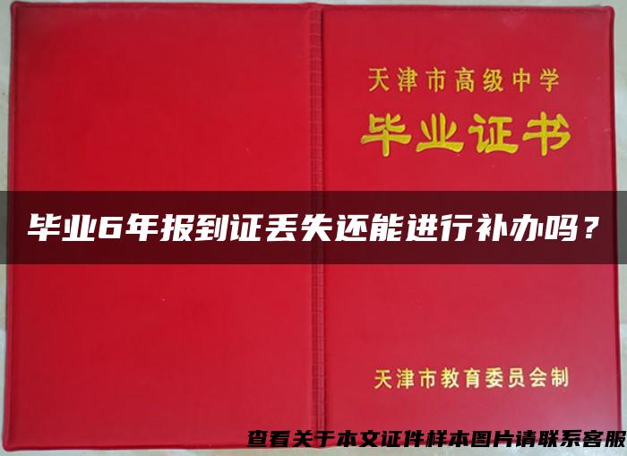 毕业6年报到证丢失还能进行补办吗？