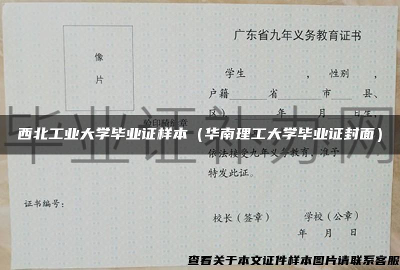 西北工业大学毕业证样本（华南理工大学毕业证封面）