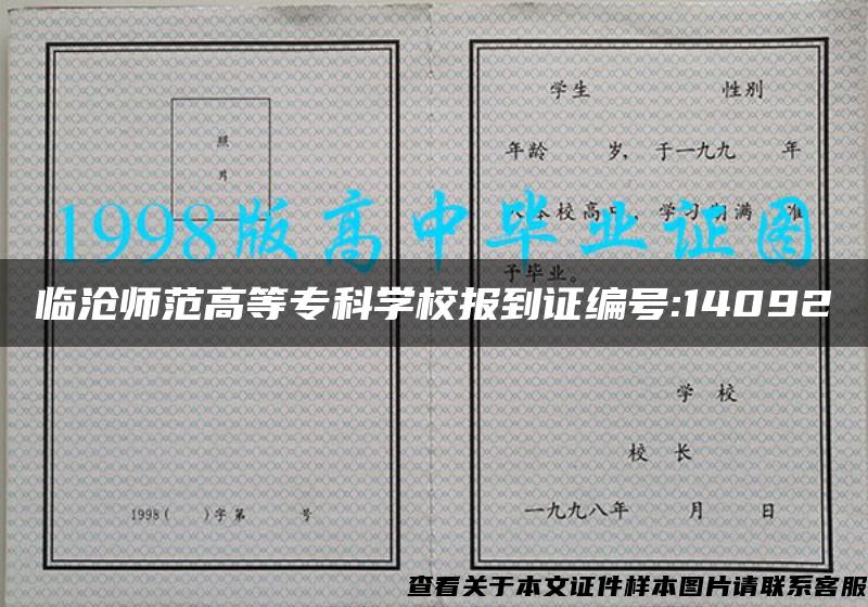 临沧师范高等专科学校报到证编号:14092