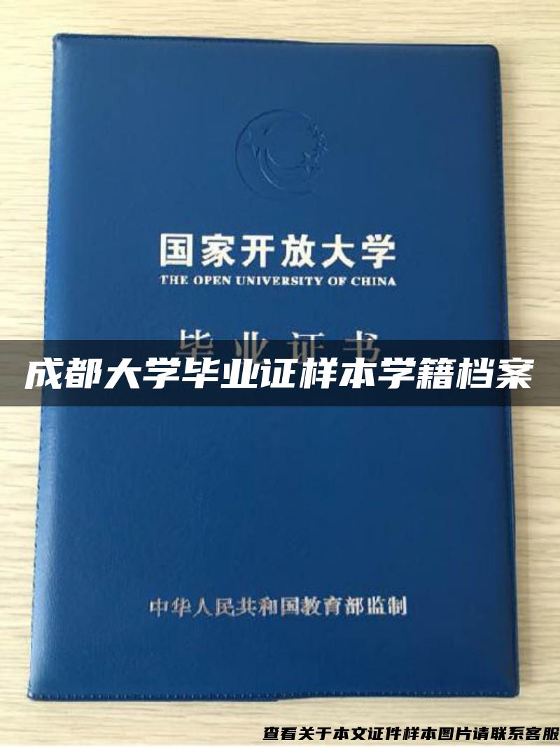 成都大学毕业证样本学籍档案