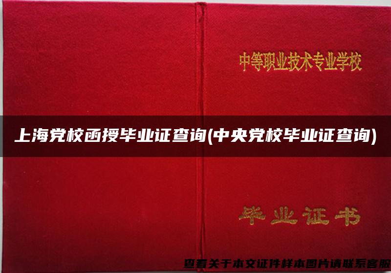 上海党校函授毕业证查询(中央党校毕业证查询)