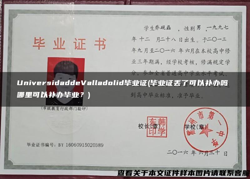 UniversidaddeValladolid毕业证(毕业证丢了可以补办吗 哪里可以补办毕业？)