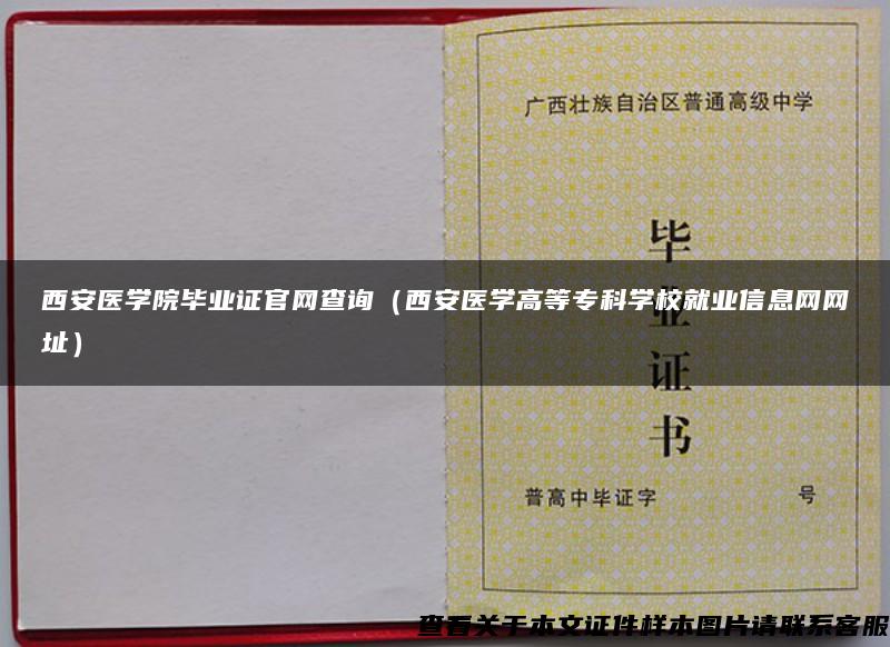 西安医学院毕业证官网查询（西安医学高等专科学校就业信息网网址）