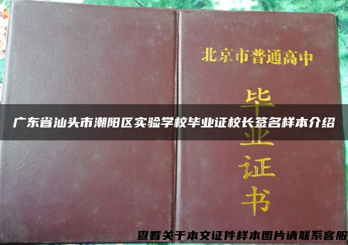 广东省汕头市潮阳区实验学校毕业证校长签名样本介绍