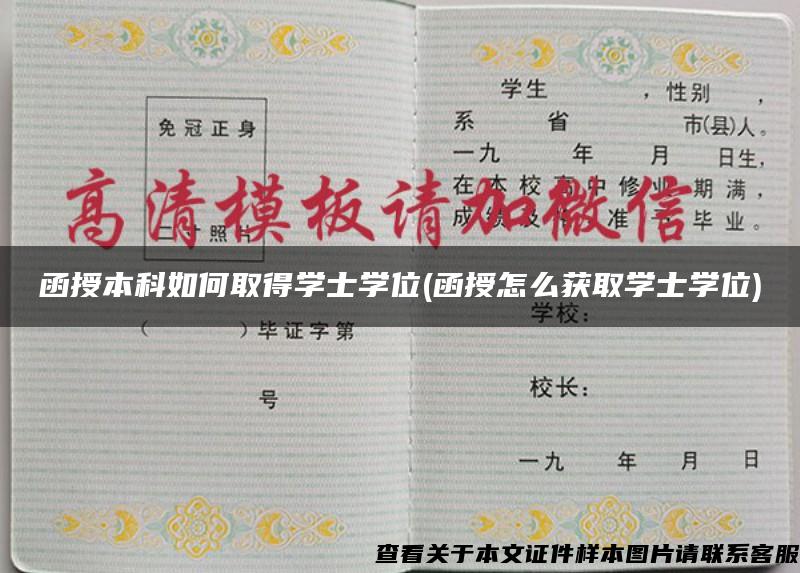 函授本科如何取得学士学位(函授怎么获取学士学位)