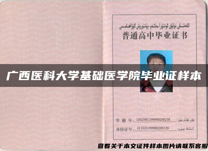 广西医科大学基础医学院毕业证样本