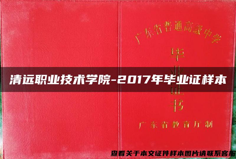 清远职业技术学院-2017年毕业证样本