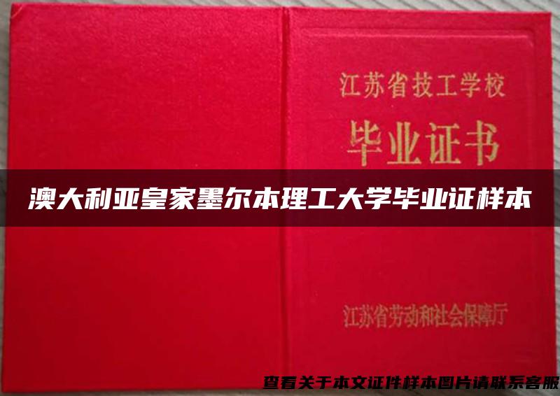 澳大利亚皇家墨尔本理工大学毕业证样本