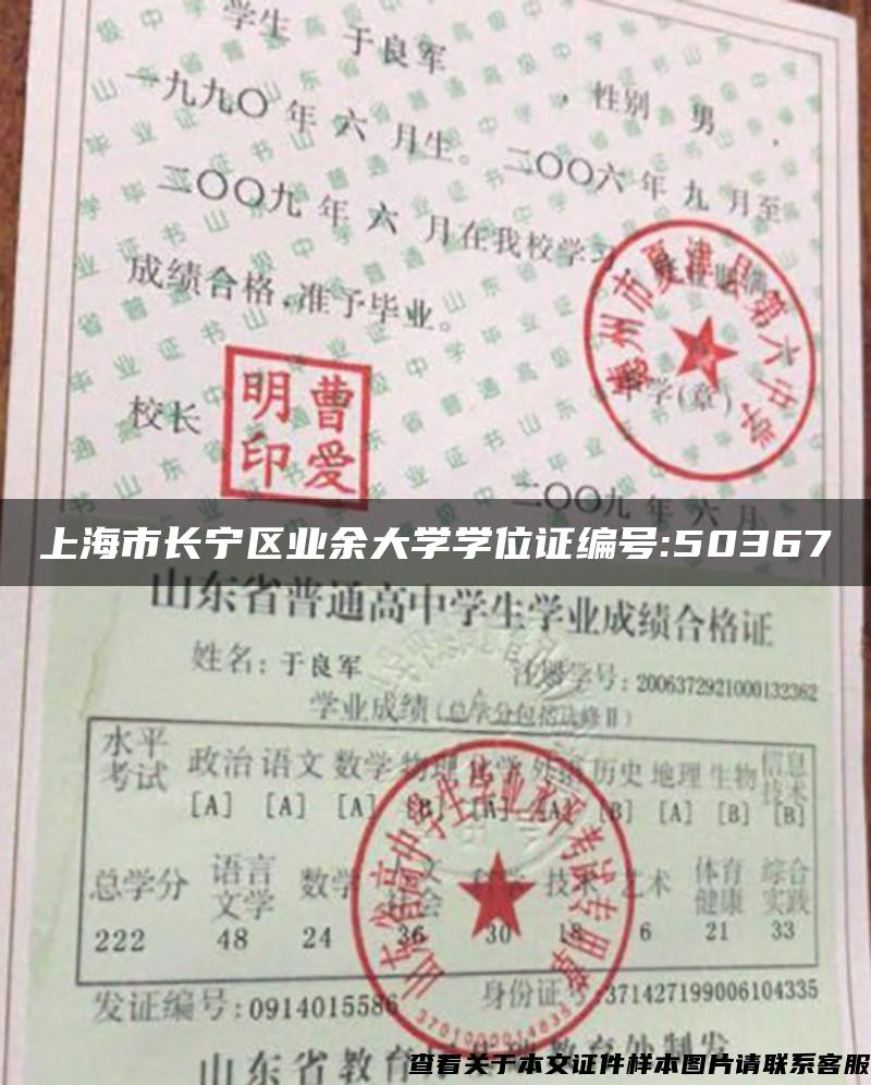 上海市长宁区业余大学学位证编号:50367