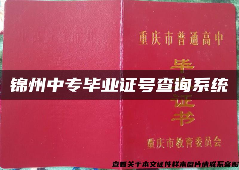 锦州中专毕业证号查询系统