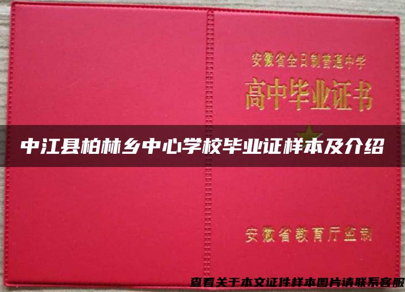 中江县柏林乡中心学校毕业证样本及介绍