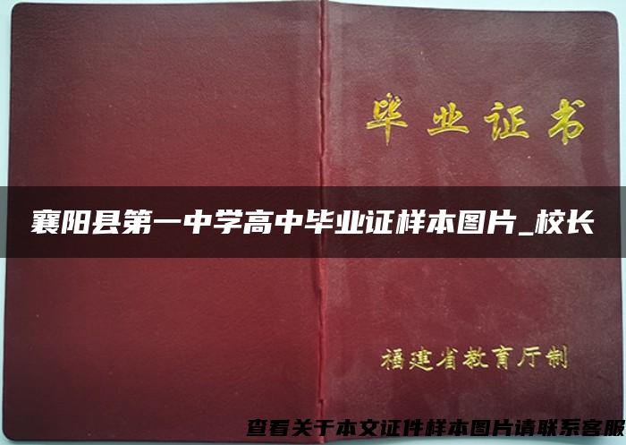 襄阳县第一中学高中毕业证样本图片_校长