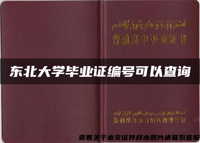 东北大学毕业证编号可以查询