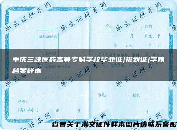 重庆三峡医药高等专科学校毕业证|报到证|学籍档案样本