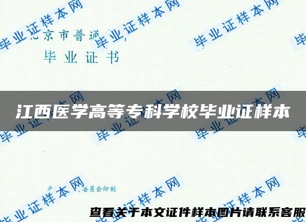 江西医学高等专科学校毕业证样本