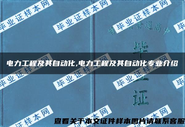 电力工程及其自动化,电力工程及其自动化专业介绍