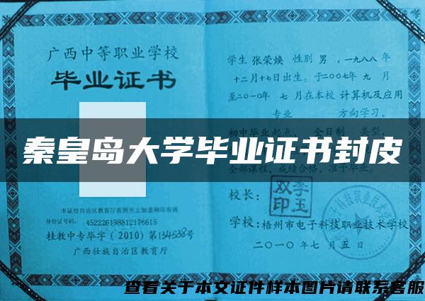 秦皇岛大学毕业证书封皮