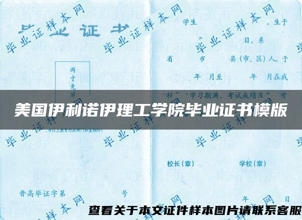 美国伊利诺伊理工学院毕业证书模版