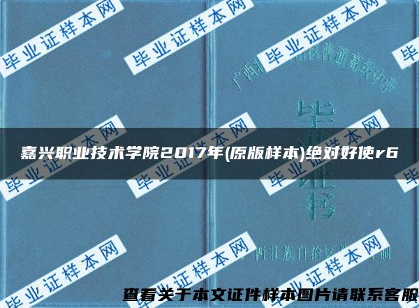 嘉兴职业技术学院2017年(原版样本)绝对好使r6