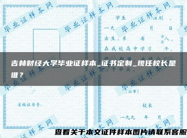 吉林财经大学毕业证样本_证书定制_现任校长是谁？