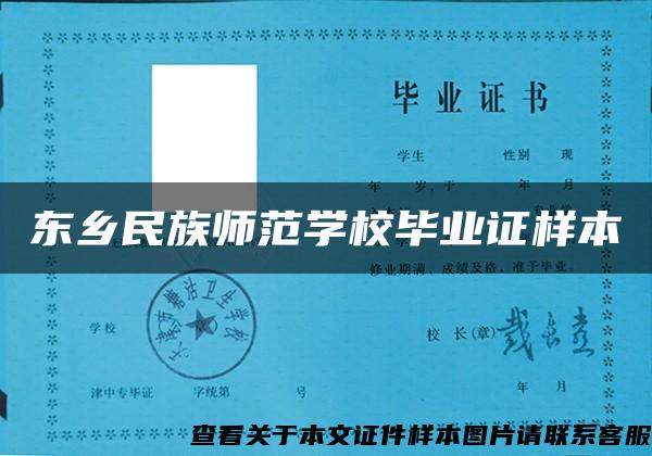 东乡民族师范学校毕业证样本