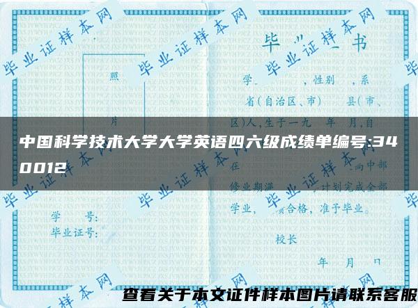 中国科学技术大学大学英语四六级成绩单编号:340012