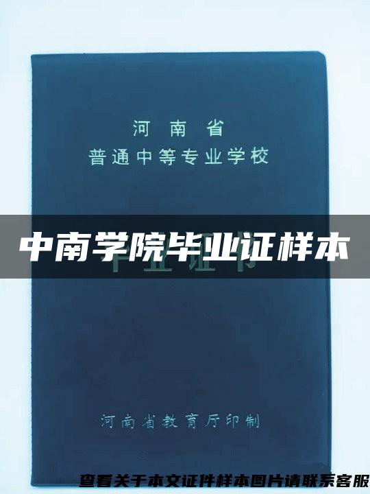 中南学院毕业证样本