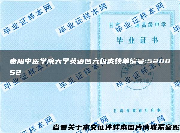 贵阳中医学院大学英语四六级成绩单编号:520052