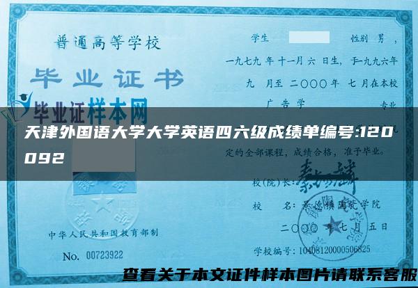 天津外国语大学大学英语四六级成绩单编号:120092