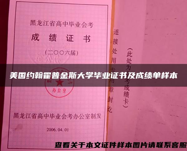 美国约翰霍普金斯大学毕业证书及成绩单样本