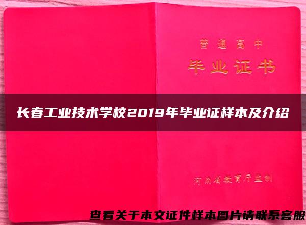 长春工业技术学校2019年毕业证样本及介绍