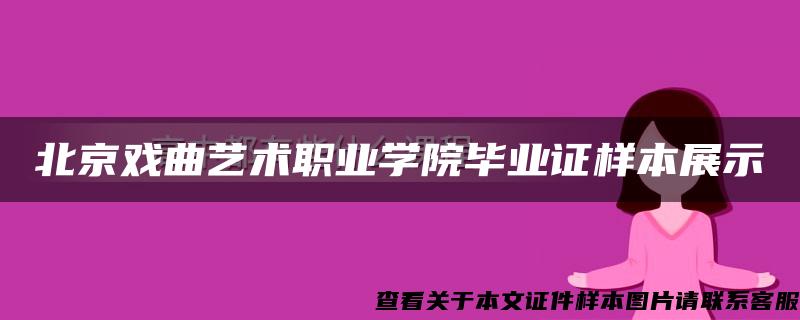 北京戏曲艺术职业学院毕业证样本展示