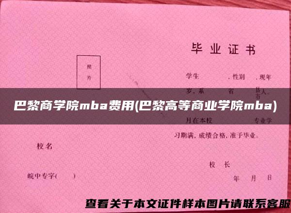 巴黎商学院mba费用(巴黎高等商业学院mba)