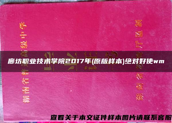 廊坊职业技术学院2017年(原版样本)绝对好使wm