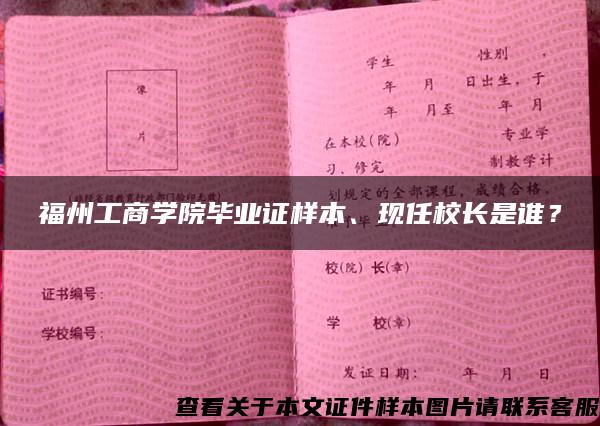 福州工商学院毕业证样本、现任校长是谁？