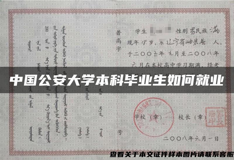 中国公安大学本科毕业生如何就业